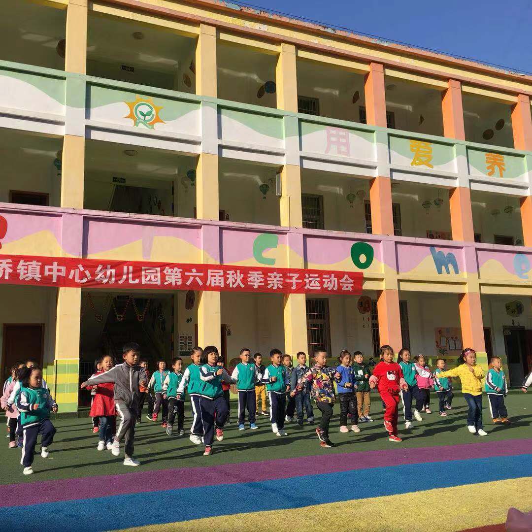 紫阳县高桥镇中心幼儿园举办秋季亲子团运动会